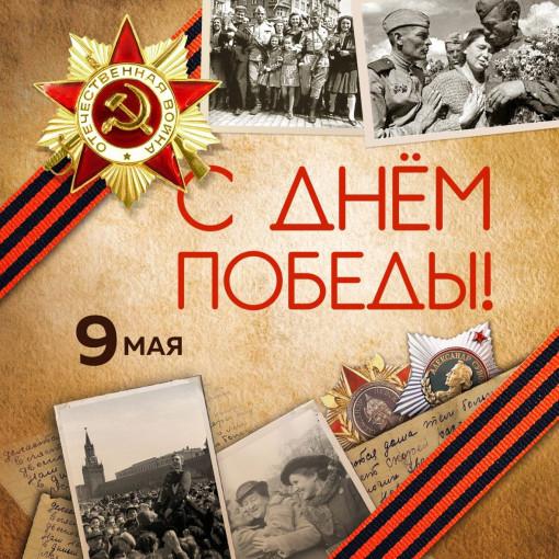 Поздравление с Днём Победы! Поздравление с Днём Победы!.